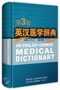 医学英语词典