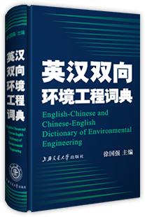 环境工程英语词典