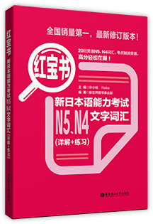 日语能力考N5、N4红宝书