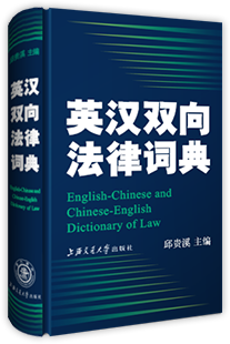 法律英语词典