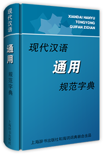 现代汉语通用规范字典