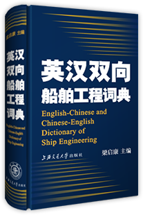 船舶英语词典