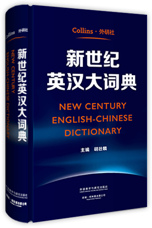 新世纪英汉大词典